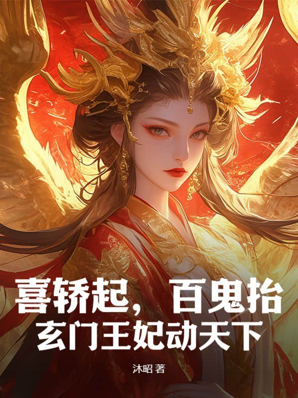 喜轿起，百鬼抬，玄门王妃动天下
