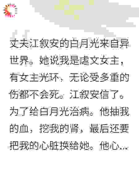 丈夫逼着我把心脏移植给白月光后，他悔疯了