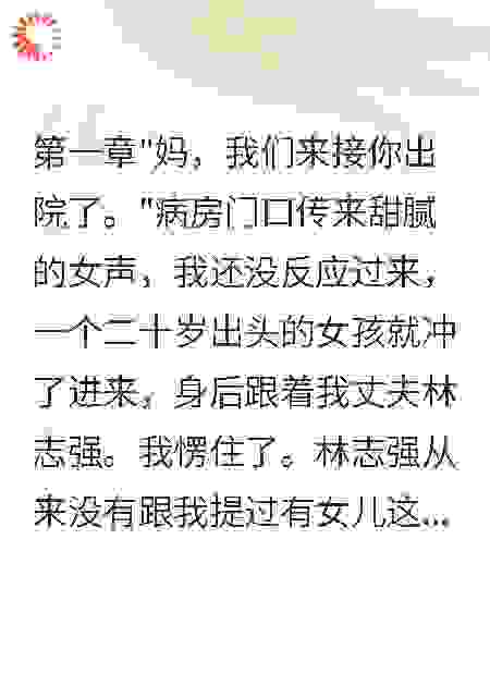 老公私生女骗我做绝育后我疯了