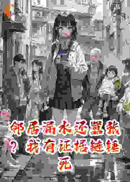 邻居漏水还嚣张？我有证据链锤死他