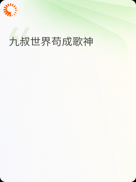 九叔世界苟成歌神