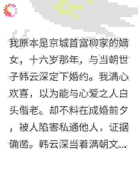 柳如烟的复仇比死更可怕