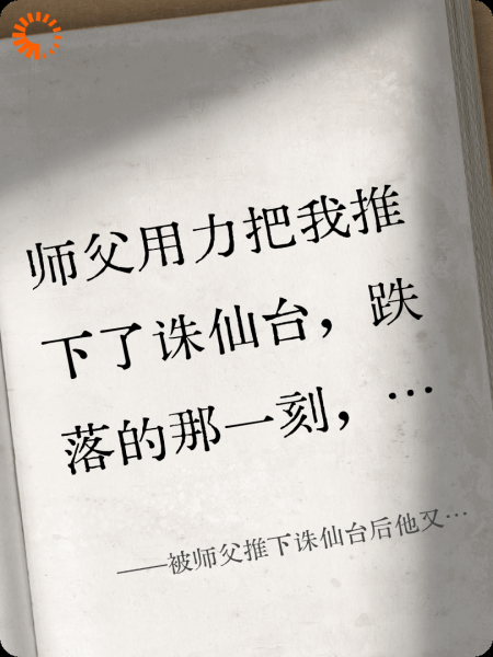 被师父推下诛仙台后他又追来了