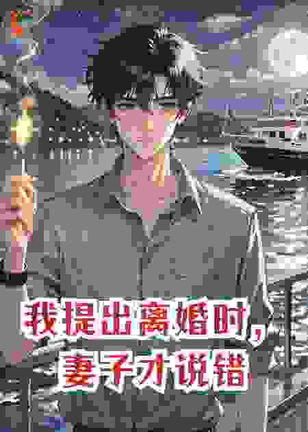 我提出离婚时，妻子才说错