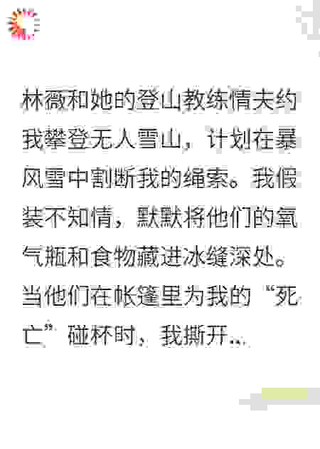 雪山，我剪断了她和情夫的补给线