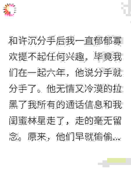 闺蜜获得幸福后我遇到了真爱
