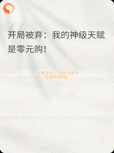 开局被弃：我的神级天赋是零元购！