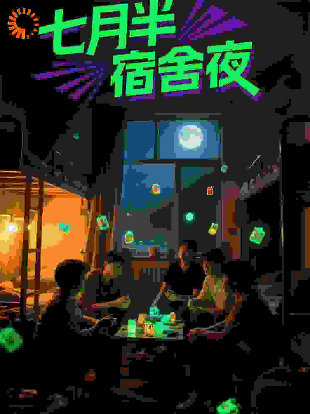 七月半宿舍夜