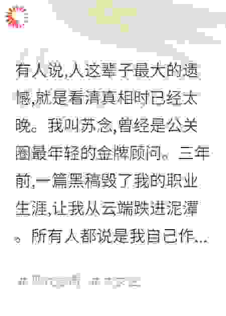重生后,我用数据送白莲花进了局子