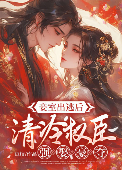 妾室出逃后，清冷权臣强娶豪夺