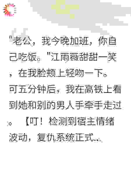 高铁偶遇妻子出轨男友，我激活千亿系统