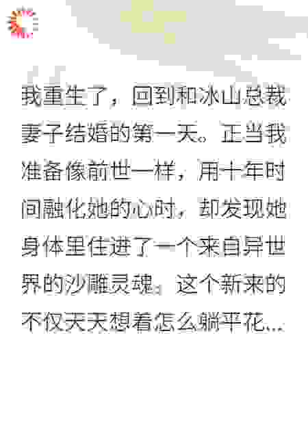 老婆，你不对劲！冰山总裁婚后成了沙雕咸鱼