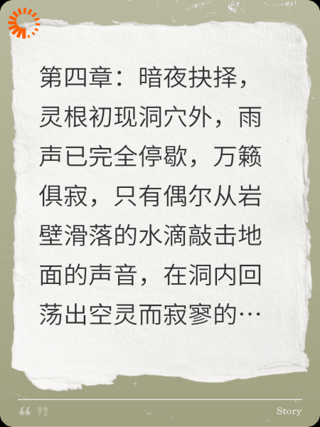 第四章：暗夜抉择，灵根初现