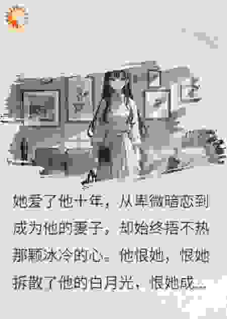 十年情深终成刃，剖心赠你肯不肯