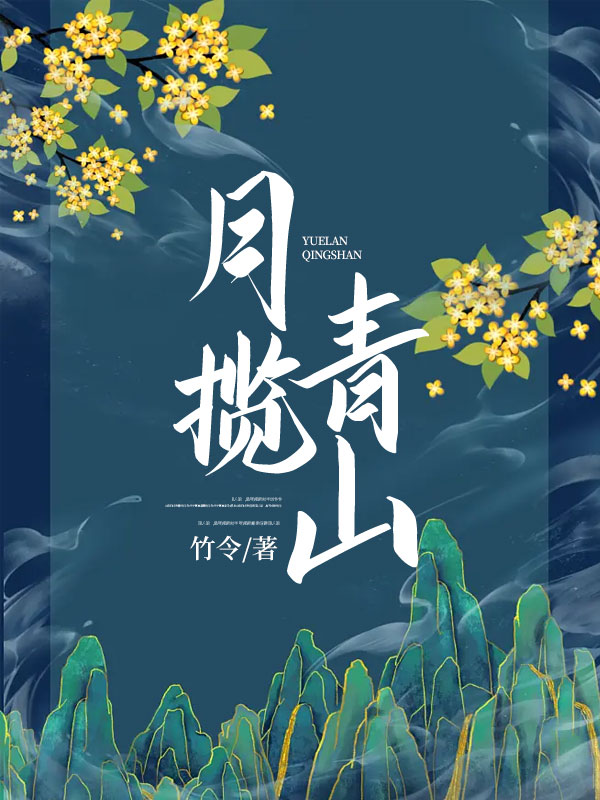 月揽青山