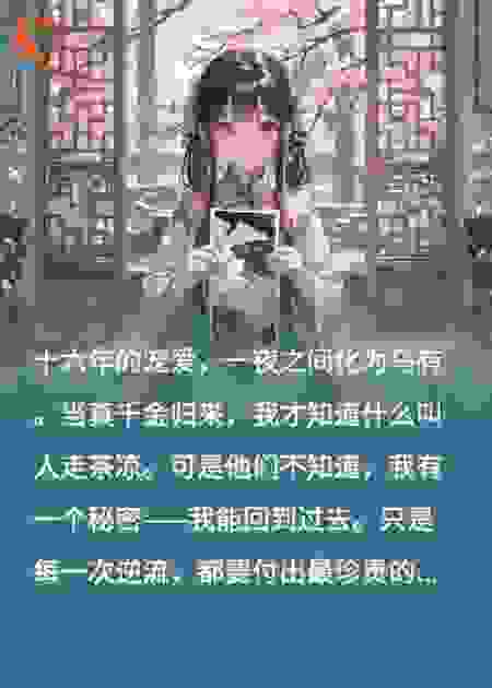 假千金的时光逆流