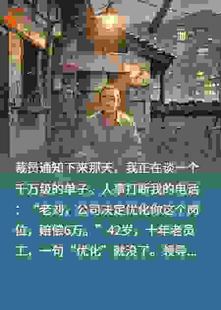 “刘经理人呢？”客户一句话，让裁我的领导跪了