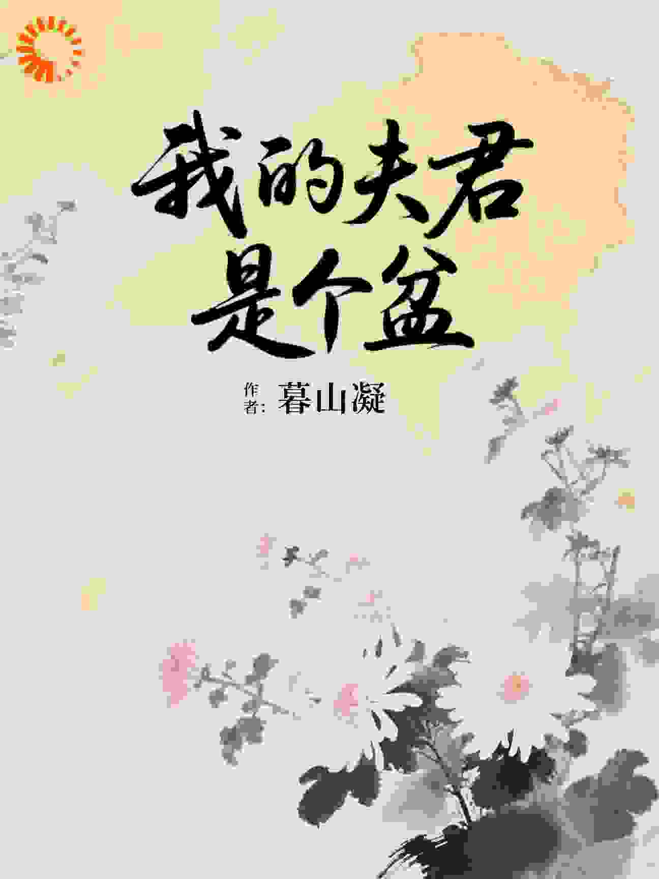 被师兄抛弃后，我捡了个盆当夫君