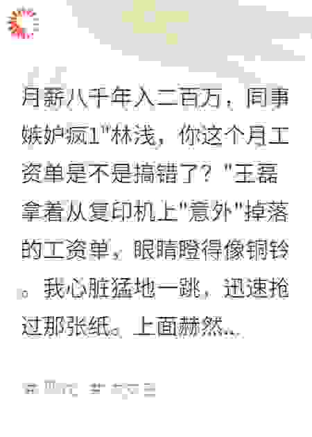 月薪八千年入二百万，同事嫉妒疯