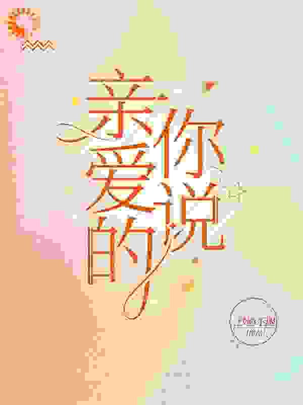 亲爱的，你说