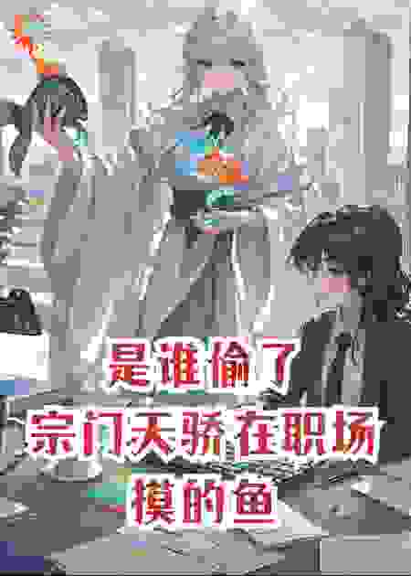 宗门天骄被迫装社畜，我摸的鱼呢