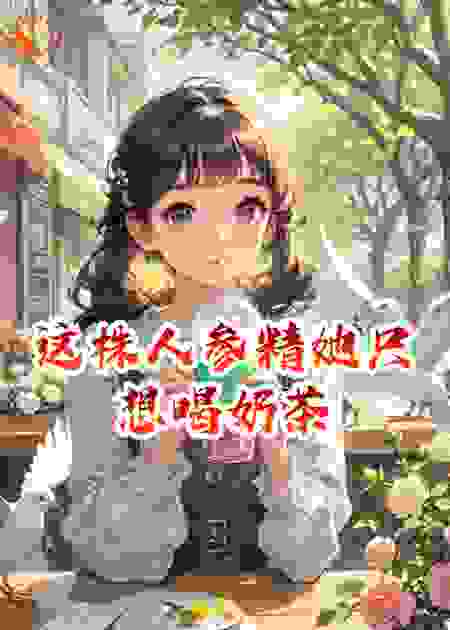 这株人参精她只想喝奶茶