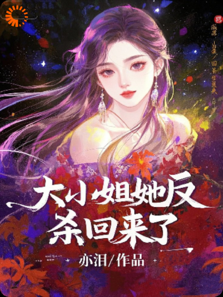 大小姐她反杀回来了