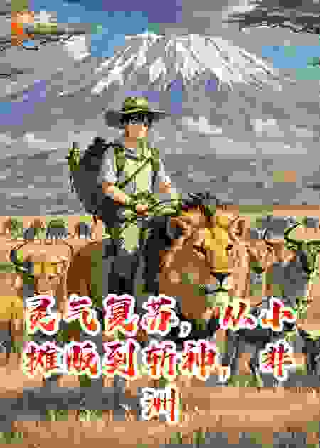 灵气复苏，从小摊贩到斩神，非洲雄狮