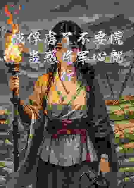 被俘虏了不要慌，蛊惑将军心就行