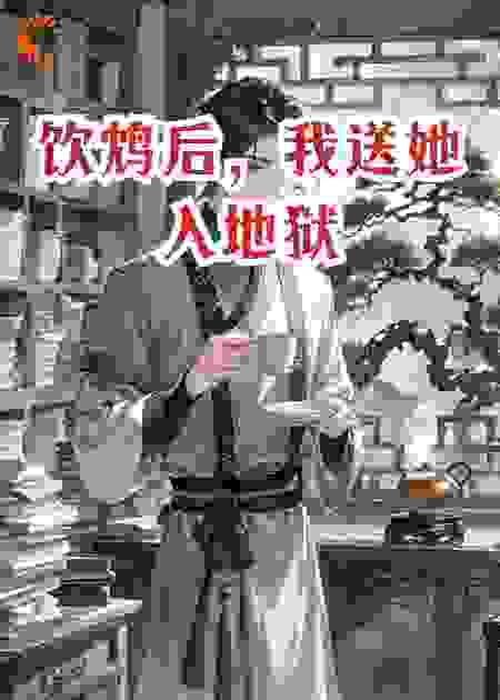 饮鸩后，我送她入地狱
