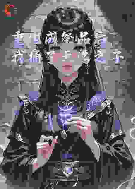 重生祭品后，不要天选，转投魔尊