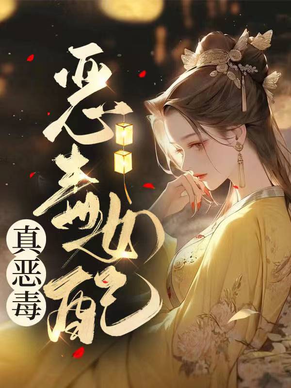 恶毒女配真恶毒