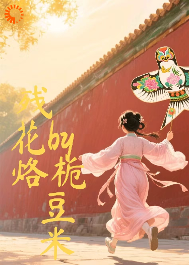 残花烙