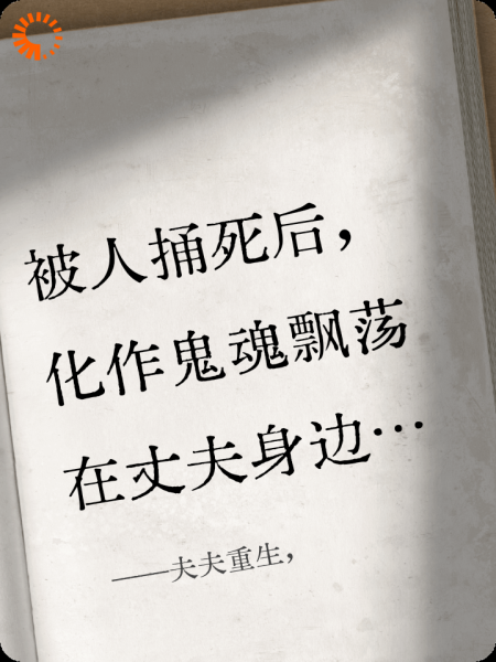 夫妻双重生，丈天杀敌，我摆烂
