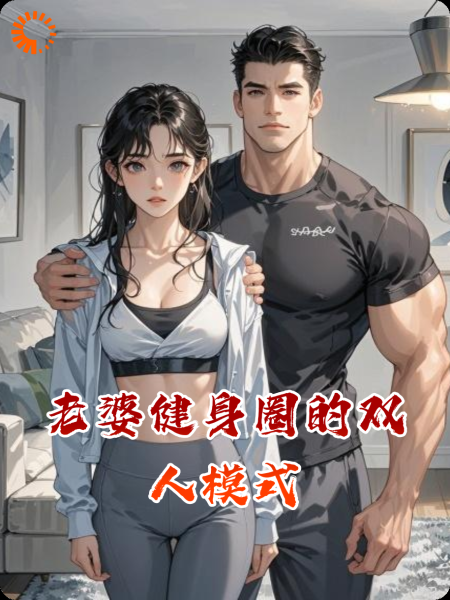 老婆健身圈的双人模式