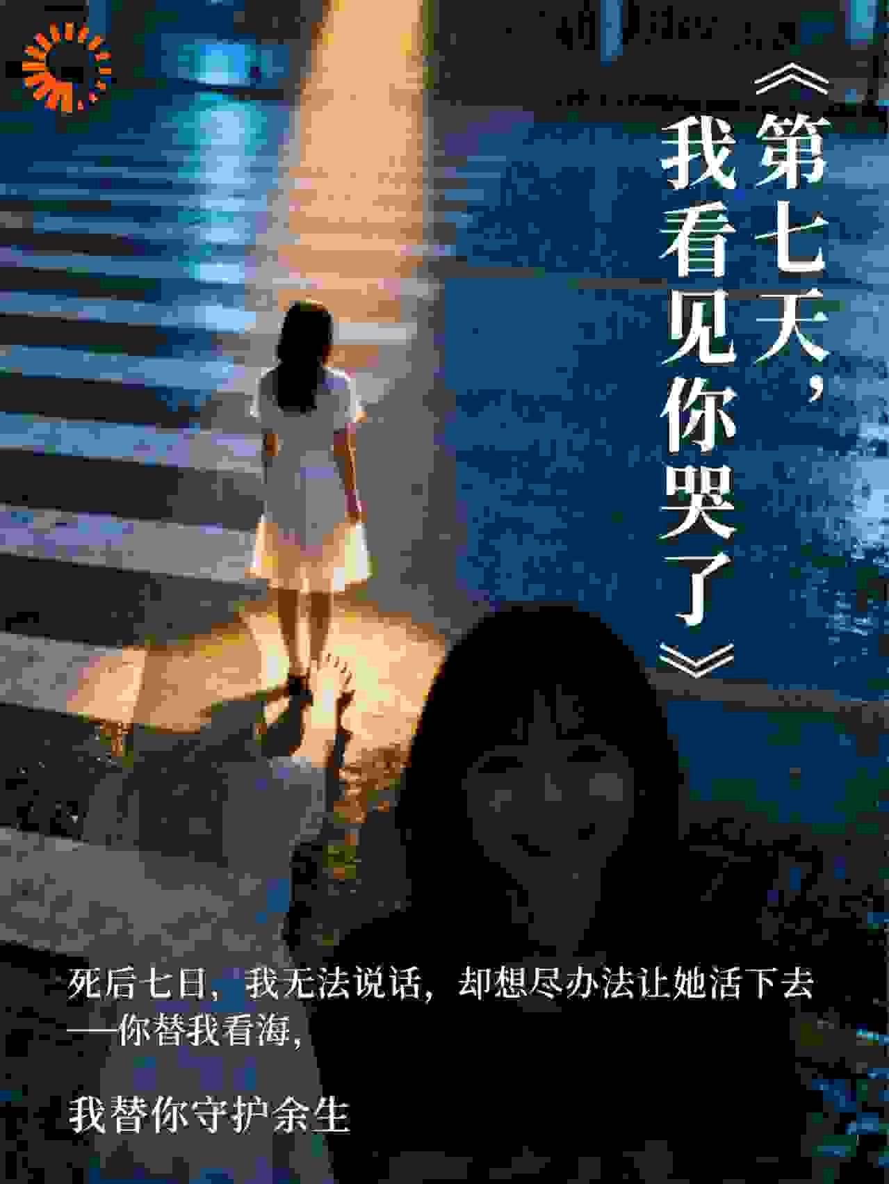 第七天，我看见你哭了