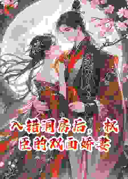 入错洞房后，权臣的双面娇妻