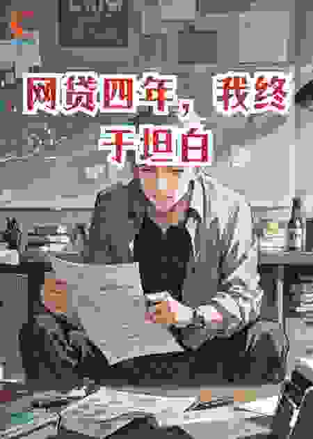 网贷四年，我终于坦白