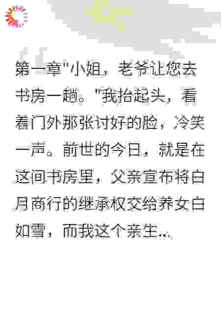 假千金挪空家产后跑路了