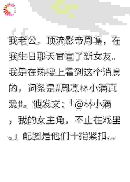 影帝官宣新女友后，跪求我复婚