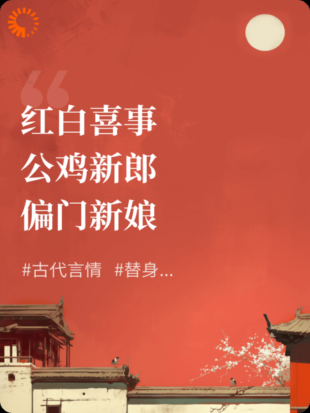 《红白喜事：公鸡新郎和偏门新娘》