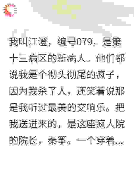 他们都说我是疯子，直到我把院长逼疯