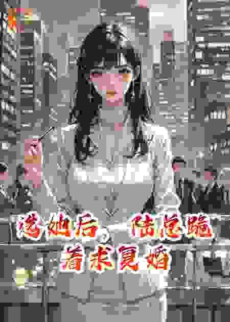 选她后，陆总跪着求复婚