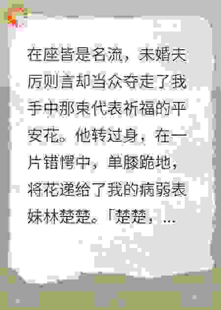 老公求婚表妹，我成挡灾人偶