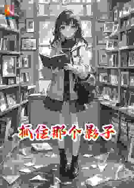 抓住那个影子
