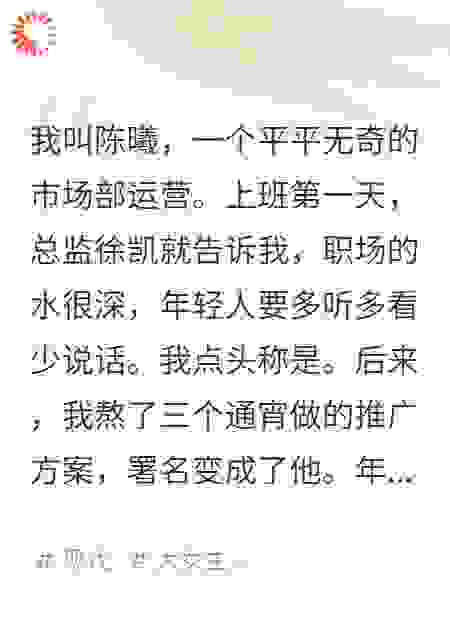 他把辞职信甩我脸上时，还不知道公司已经是我的了