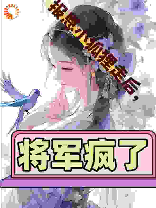 报恩小狐狸走后，将军疯了