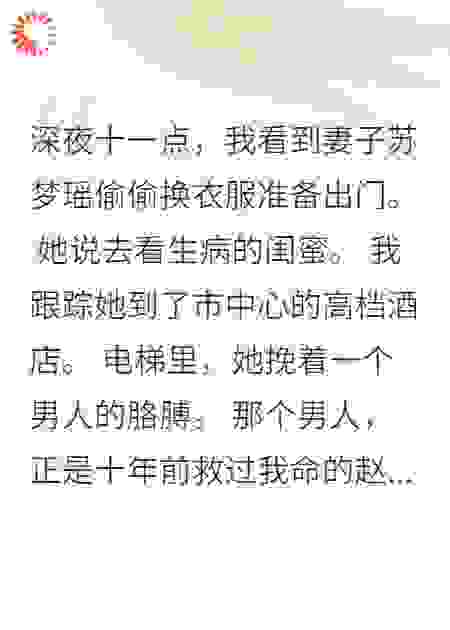 妻子深夜约会，是我的救命恩人