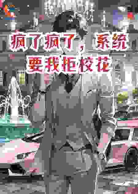 疯了疯了，系统要我拒校花