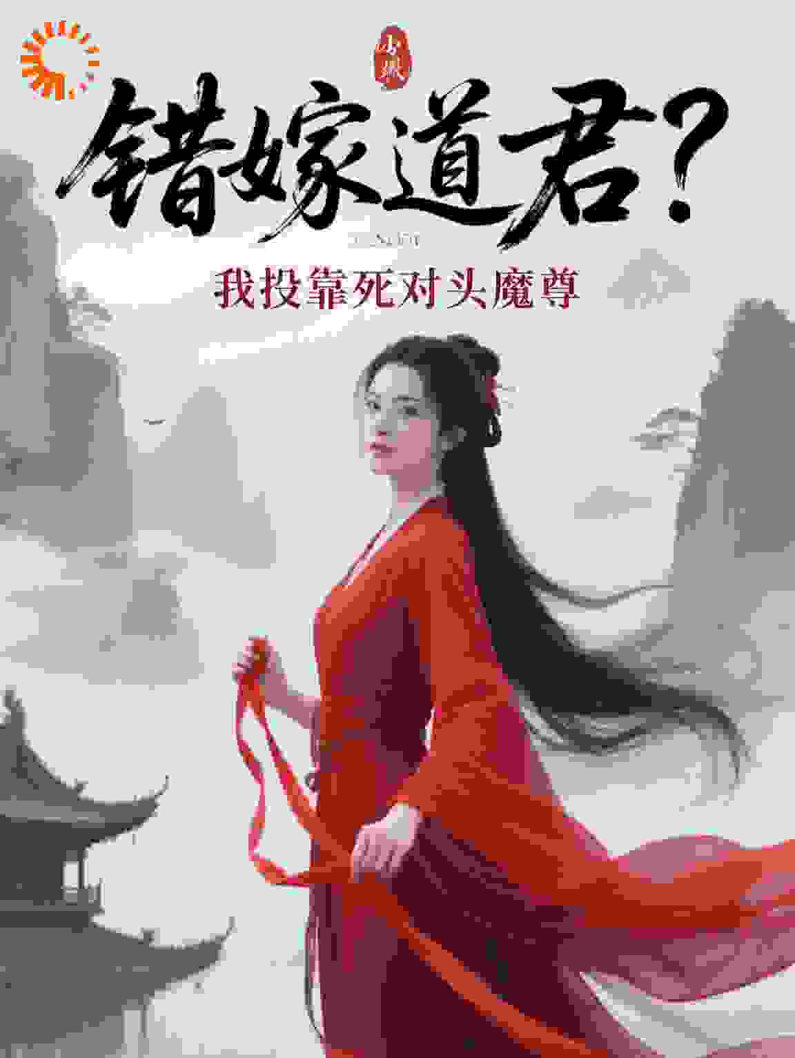 错嫁道君？我投靠死对头魔尊